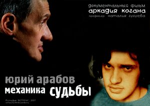 Постер: (Юрий Арабов: Механика судьбы, 2007 - вся информация о фильме на FilmNavi.ru