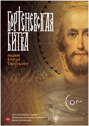 Постер: (Бортеневская битва. Подвиг князя Тверского, 2018 - вся информация о фильме на FilmNavi.ru