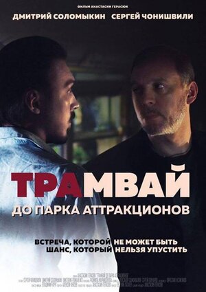 Постер: (Трамвай до парка аттракционов, 2016 - вся информация о фильме на FilmNavi.ru
