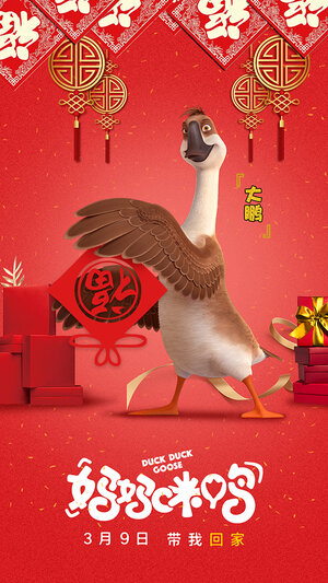 Постер: (Папа-мама гусь, 2017 - вся информация о мультфильме на FilmNavi.ru