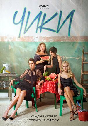 Постер: (Чики, 2020 - вся информация о сериале на FilmNavi.ru