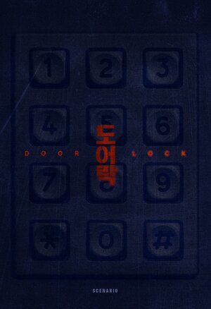 Постер: (Дверной замок, 2018 - вся информация о фильме на FilmNavi.ru