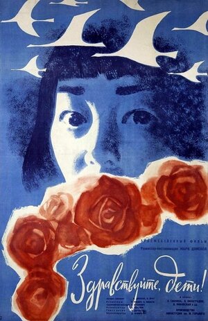 Постер: (Здравствуйте, дети!, 1962 - вся информация о фильме на FilmNavi.ru