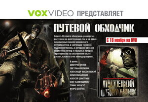 Постер: (Путевой обходчик, 2007 - вся информация о фильме на FilmNavi.ru