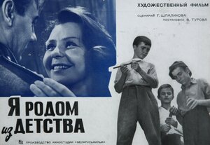 Постер: (Я родом из детства, 1966 - вся информация о фильме на FilmNavi.ru