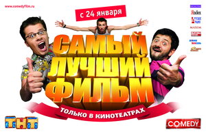 Постер: (Самый лучший фильм, 2007 - вся информация о фильме на FilmNavi.ru