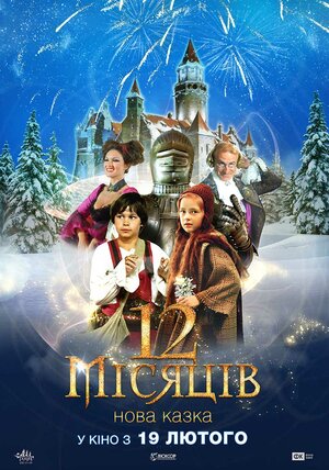 Постер: (12 месяцев. Новая сказка, 2015 - вся информация о фильме на FilmNavi.ru