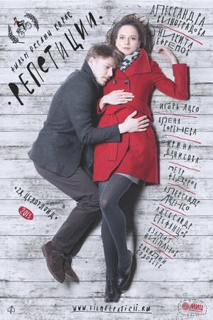Постер: (Репетиции, 2013 - вся информация о фильме на FilmNavi.ru