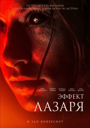 Постер: (Эффект Лазаря, 2013 - вся информация о фильме на FilmNavi.ru