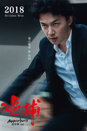 Постер: (Охота на человека, 2017 - вся информация о фильме на FilmNavi.ru