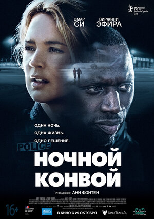 Ночной конвой 2020
