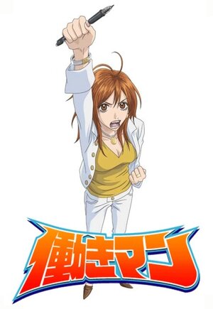 Постер: (Работяга, 2006 - вся информация о мультсериале на FilmNavi.ru