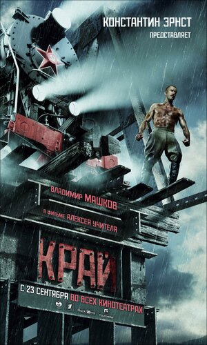Постер: (Край, 2010 - вся информация о фильме на FilmNavi.ru