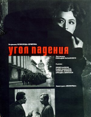Постер: (Угол падения, 1970 - вся информация о фильме на FilmNavi.ru