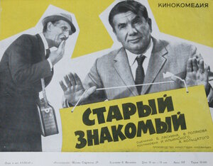 Постер: (Старый знакомый, 1969 - вся информация о фильме на FilmNavi.ru