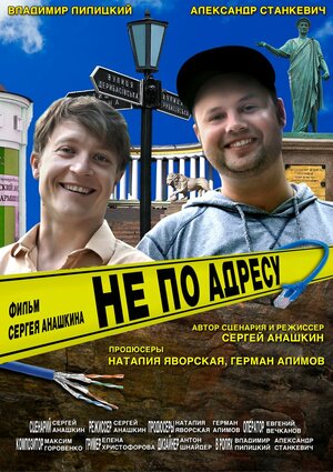Постер: (Не по адресу, 2016 - вся информация о фильме на FilmNavi.ru