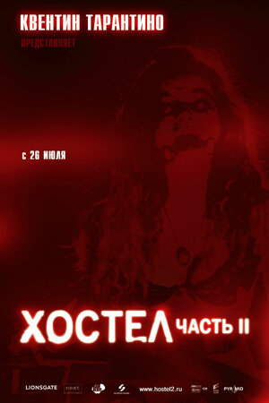Постер: (Хостел 2, 2007 - вся информация о фильме на FilmNavi.ru