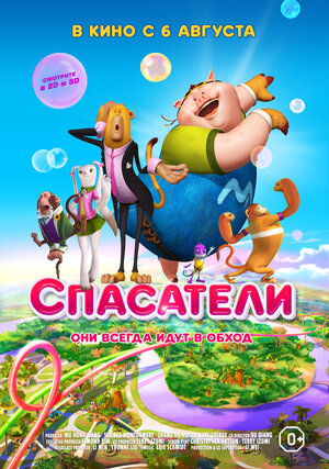 Постер: (Спасатели, 2014 - вся информация о мультфильме на FilmNavi.ru