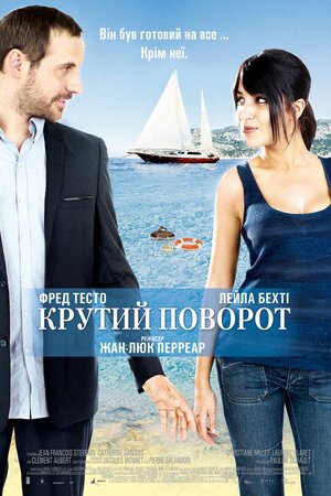 Постер: (Крутой поворот, 2011 - вся информация о фильме на FilmNavi.ru