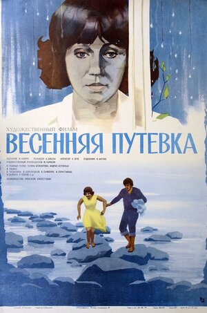 Постер: (Весенняя путёвка, 1979 - вся информация о фильме на FilmNavi.ru
