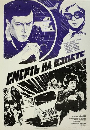 Постер: (Смерть на взлете, 1982 - вся информация о фильме на FilmNavi.ru