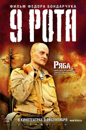 Постер: (9 рота, 2005 - вся информация о фильме на FilmNavi.ru