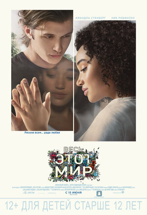 Постер: (Весь этот мир, 2017 - вся информация о фильме на FilmNavi.ru