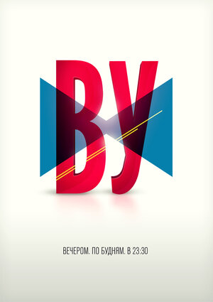 Постер: (Вечерний Ургант, 2012 - вся информация о сериале на FilmNavi.ru