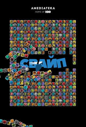 Постер: (Свайп: Правила съема в цифровую эпоху, 2018 - вся информация о фильме на FilmNavi.ru