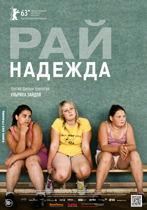 Постер: (Рай: Надежда, 2012 - вся информация о фильме на FilmNavi.ru