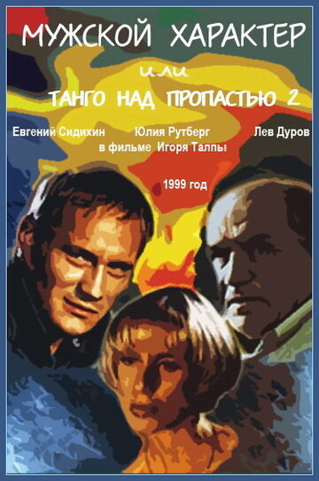 Мужской характер (1999)