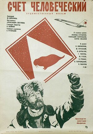 Постер: (Счет человеческий, 1978 - вся информация о фильме на FilmNavi.ru
