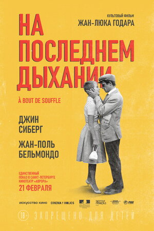 Постер: (На последнем дыхании, 1960 - вся информация о фильме на FilmNavi.ru