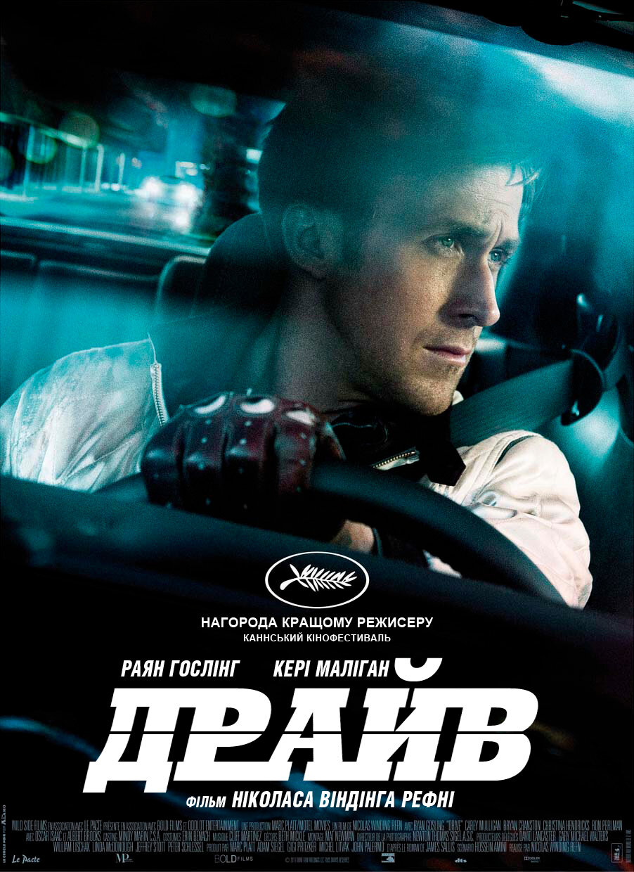 Постеры: Драйв / Постер фильма «Драйв» (2011) #3857280