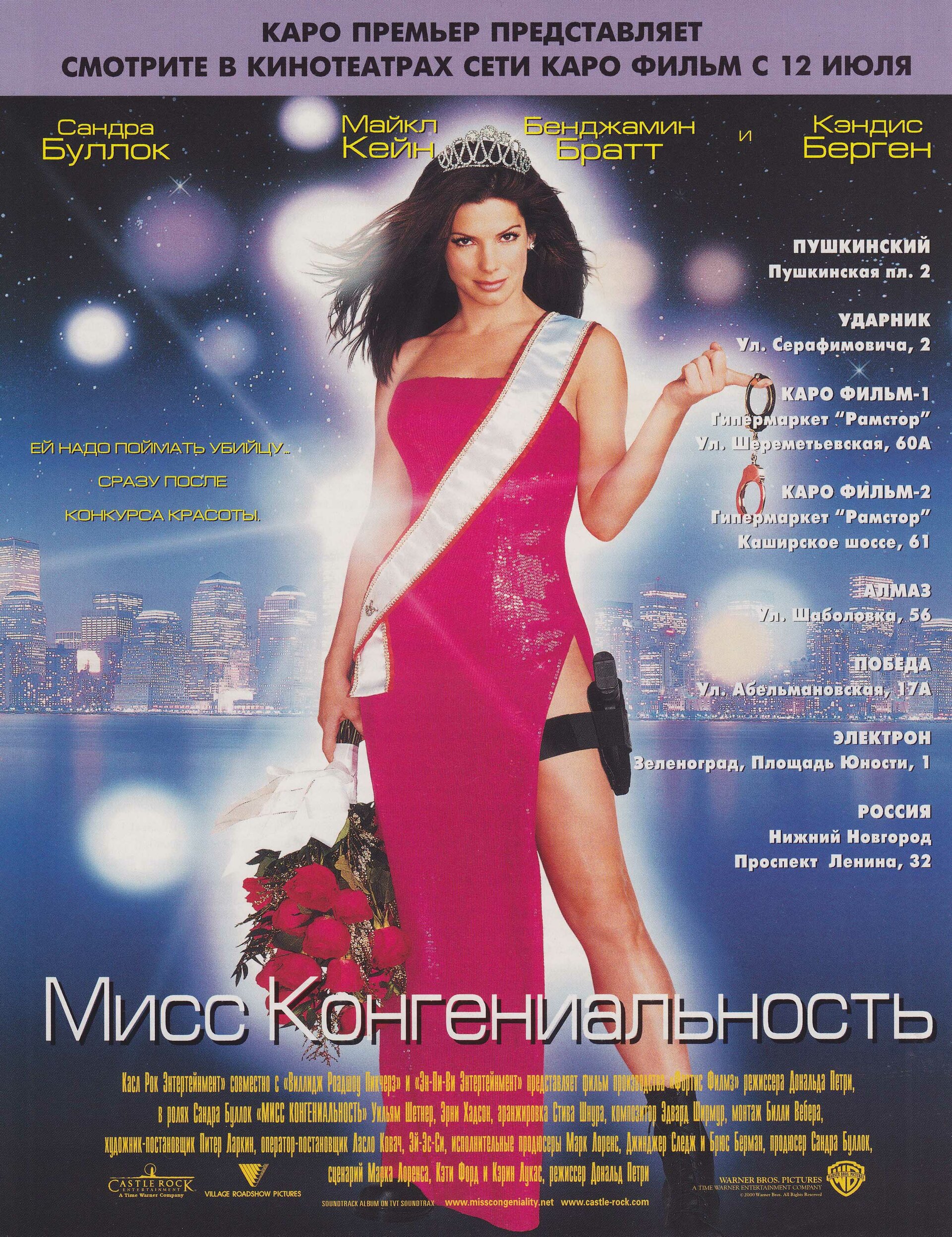 Постеры: Мисс Конгениальность / Постер фильма «Мисс Конгениальность ...