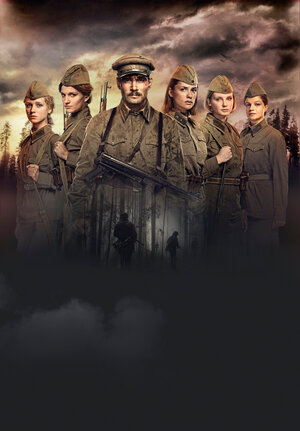 Постер: (А зори здесь тихие..., 2015 - вся информация о фильме на FilmNavi.ru