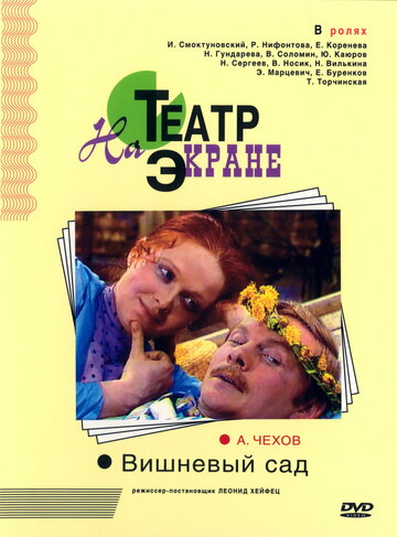 Вишнёвый сад (1976)