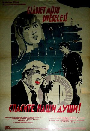 Постер: (Спасите наши души, 1960 - вся информация о фильме на FilmNavi.ru