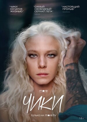 Постер: (Чики, 2020 - вся информация о сериале на FilmNavi.ru