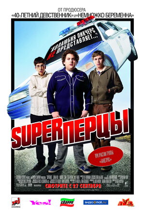 Постер: (SuperПерцы, 2007 - вся информация о фильме на FilmNavi.ru