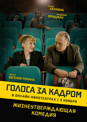 Постер: (Голоса за кадром, 2019 - вся информация о фильме на FilmNavi.ru