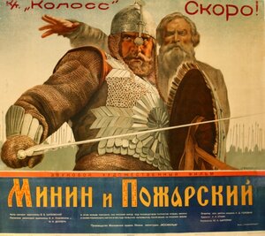 Постер: (Минин и Пожарский, 1939 - вся информация о фильме на FilmNavi.ru