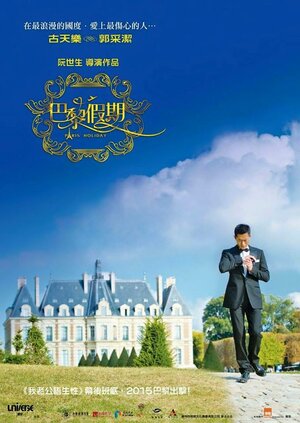 Постер: (Отдых в Париже, 2015 - вся информация о фильме на FilmNavi.ru