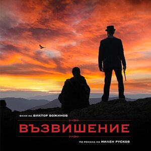 Постер: (Возвышение, 2017 - вся информация о фильме на FilmNavi.ru