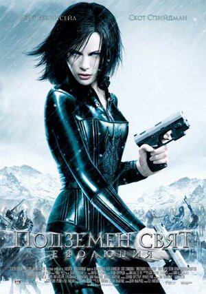 Постер: (Другой мир 2: Эволюция, 2005 - вся информация о фильме на FilmNavi.ru