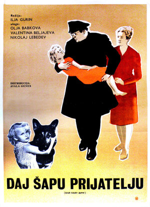 Постер: (Дай лапу, Друг, 1967 - вся информация о фильме на FilmNavi.ru