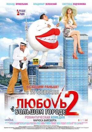 Постер: (Любовь в большом городе 2, 2010 - вся информация о фильме на FilmNavi.ru