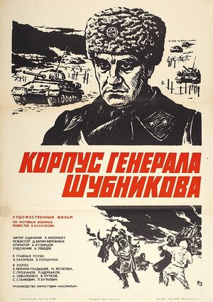 Постер: (Корпус генерала Шубникова, 1980 - вся информация о фильме на FilmNavi.ru