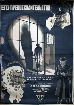 Постер: (Его превосходительство, 1927 - вся информация о фильме на FilmNavi.ru