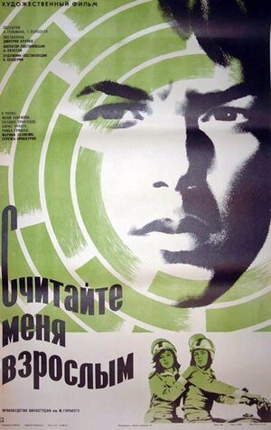 Постер: (Считайте меня взрослым, 1974 - вся информация о фильме на FilmNavi.ru